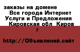 Online-заказы на домене Hostlund - Все города Интернет » Услуги и Предложения   . Кировская обл.,Киров г.